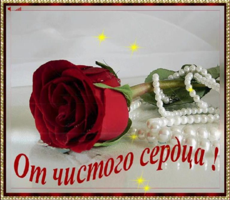 Простое но от души поздравление Простое но от души поздравление
