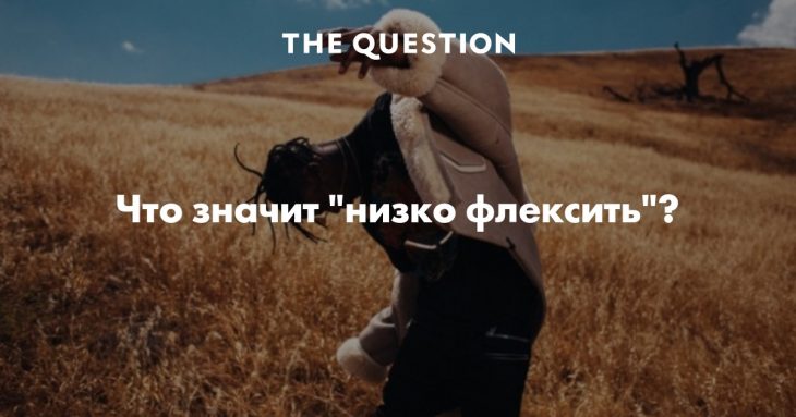 Что такое низкий флекс или низко флексить? Отвечаем на вопросы! Что такое низкий флекс или низко флексить? Отвечаем на вопросы!