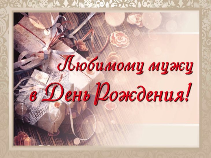 Поздравление мужа с днем рождения 34 года Поздравление мужа с днем рождения 34 года