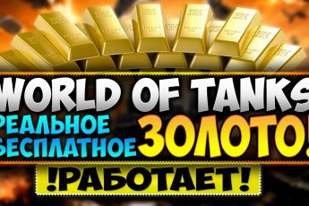 Бесплатное золото wot