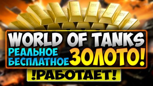 Бесплатное золото wot
