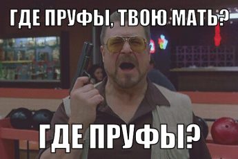 Где пруфы
