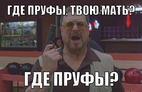 Где пруфы