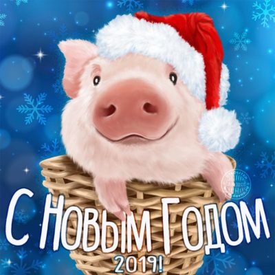 Поздравительная открытка на 2019 год