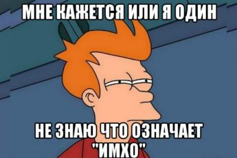 имхо