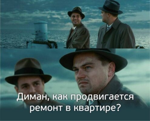 Мем с Ди Каприо Диман как продвигается ремонт