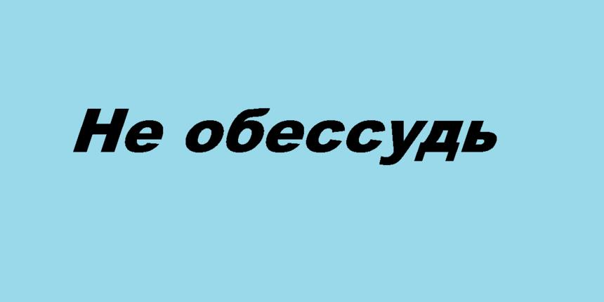 Не обессудь значение. Не обессудь. Обессудьте. Не обессудь что значит. Не обессудь значение выражения.