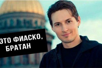 Это фиаско братан