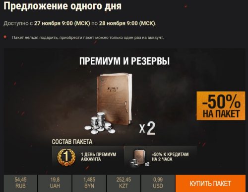 Акция WOT
