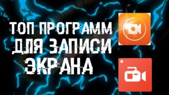 Программы для записи видео с экрана