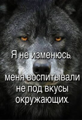Я не изменюсь, меня воспитывали не под вкусы окружающих