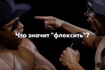 Низкий flex