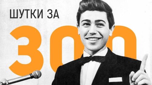 фраза шутка за 300