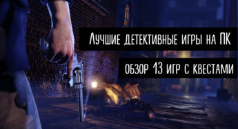 Детективные игры