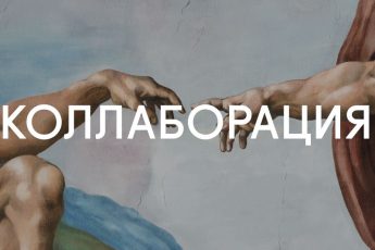 Коллаборация