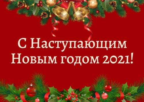 Открытка с наступающим 2021